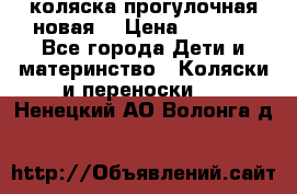 коляска прогулочная новая  › Цена ­ 1 200 - Все города Дети и материнство » Коляски и переноски   . Ненецкий АО,Волонга д.